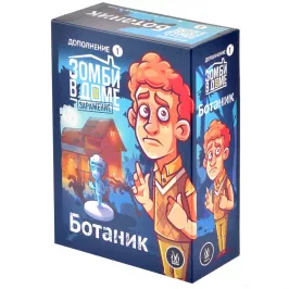 Зомби в доме. Заражение: Ботаник картинка 342337 - МосИгра